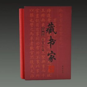 【毛边本】藏书家1—10辑合订本 珍藏纪念版 32开布面精装 全二册 齐鲁书社