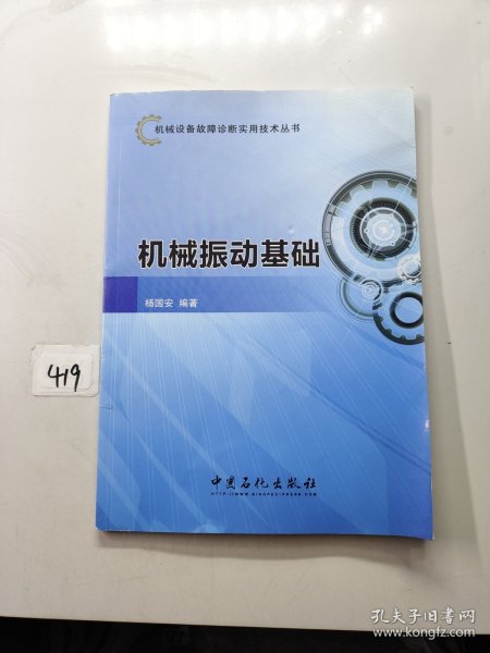 机械设备故障诊断实用技术丛书：机械振动基础