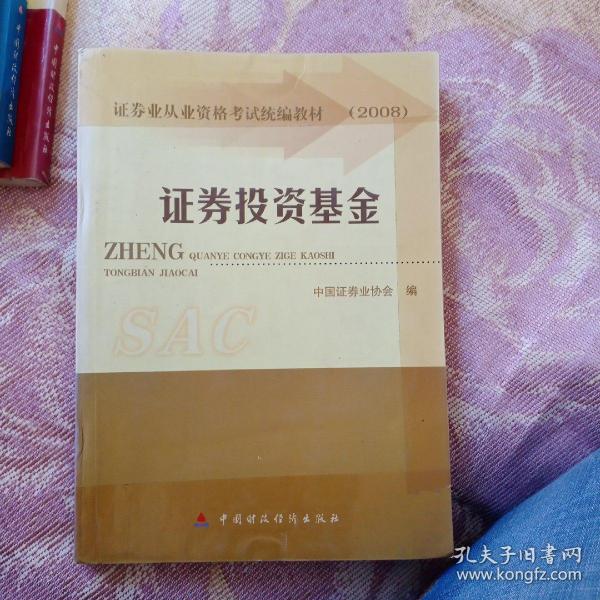 2008证券业从业资格考试统编教材：证券投资基金