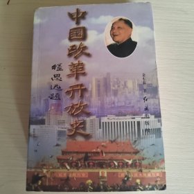 中国改革开放史（上） 朵生春 著 13-5号柜