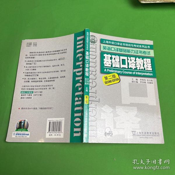 上海外语口译证书培训与考试系列丛书·英语口译基础能力证书考试：基础口译教程（第2版）