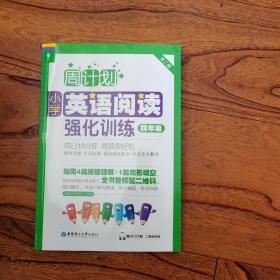 周计划：小学英语阅读强化训练