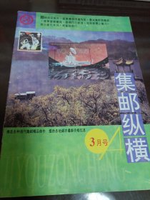 集邮纵横1994年.3月