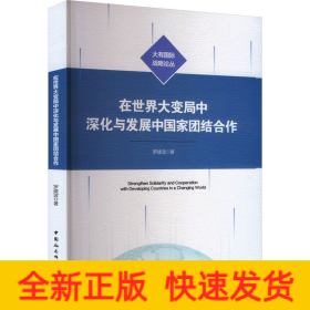 在世界大變局中深化與發(fā)展中國家團(tuán)結(jié)合作