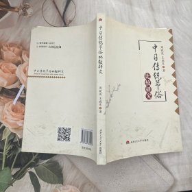 中日传统节俗比较研究