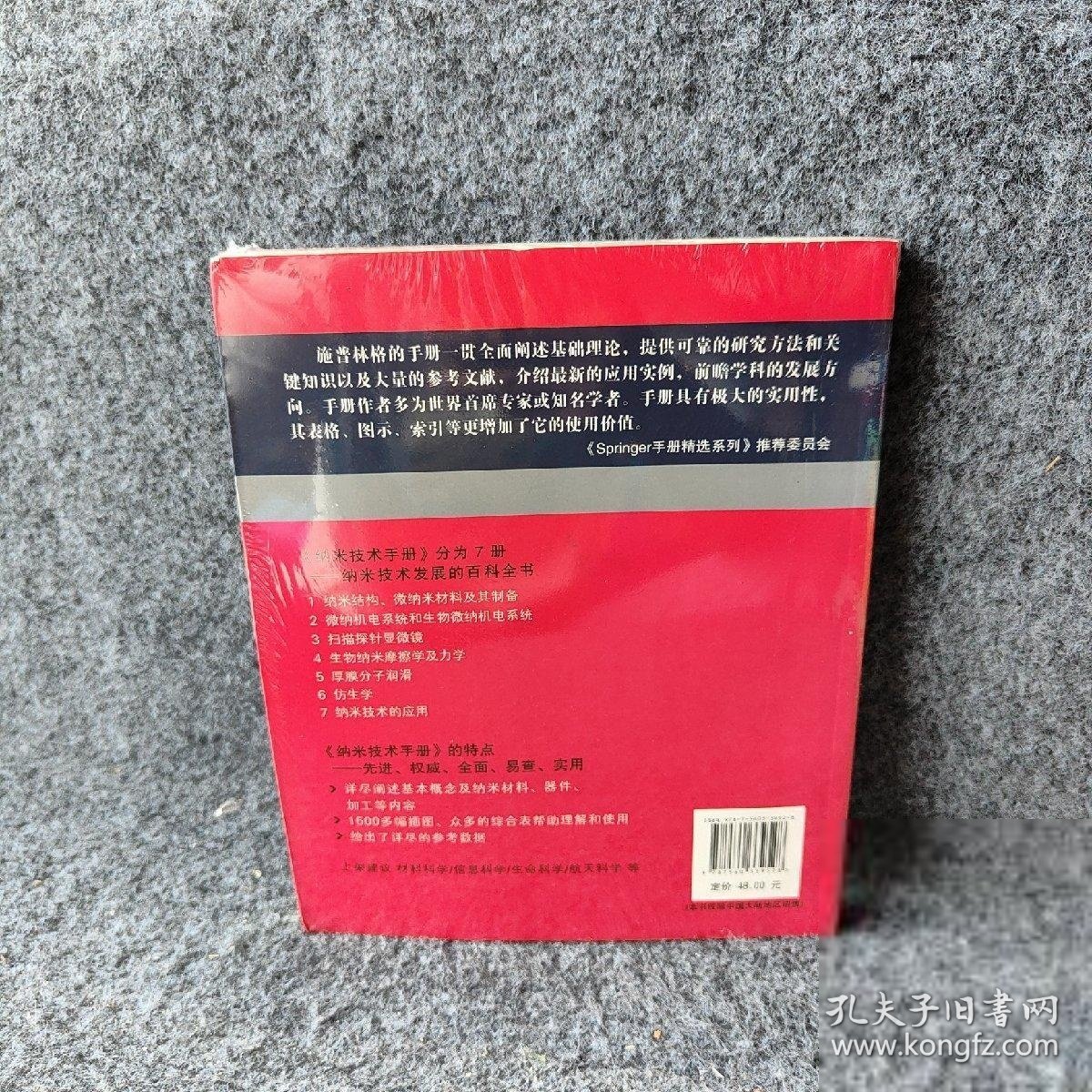 纳米技术手册：仿生学（第3版 ） 布尚 哈尔滨工业大学出版社