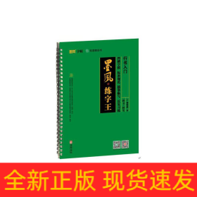 墨风练字王-行书入门