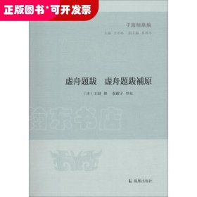 子海精华编：虚舟题跋 徐舟题跋补原