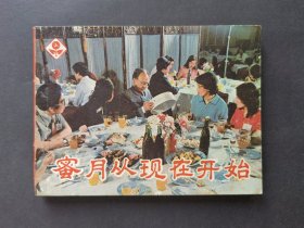 连环画蜜月从现在开始