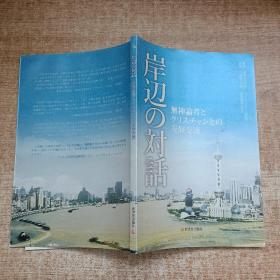 江边对话：一位无神论者和一位基督徒的友好交流（日文版）