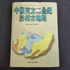 中国南方二叠纪岩相古地理 【作者签赠铃印本】