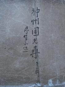 珂罗版精印、神州国光集第三辑《名画法书扇面之一》，古画著录档案