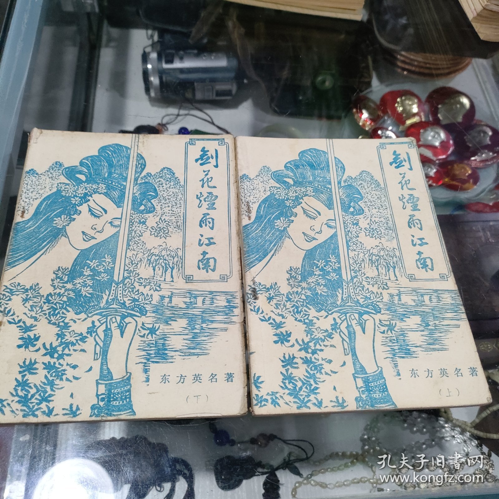早期薄本武侠小说 剑花烟雨江南(上下册)
