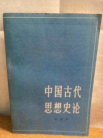 中国古代思想史论