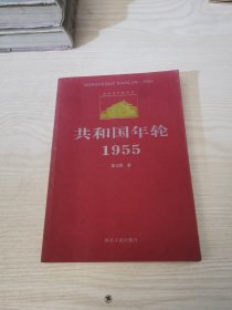 共和国年轮1955