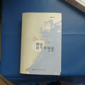 理论符号学导论