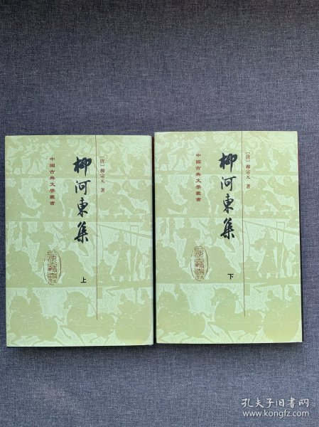 柳河東集（全二冊）