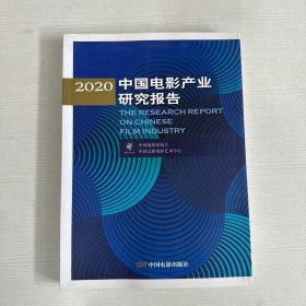 2020中国电影产业研究报告
