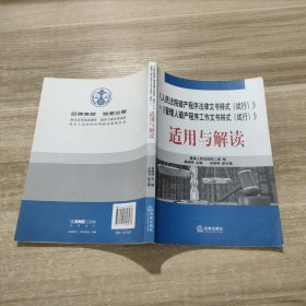 《人民法院破产程序法律文书样式（试行）》和《管理人破产程序工作文书样式（试行）》适用与解读