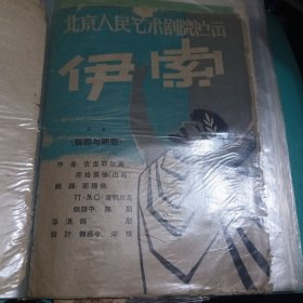 话剧节目单 ：伊索 ——北京人民艺术剧院演出（吕齐 顾威）