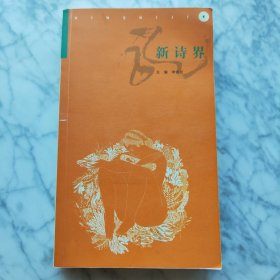 新诗界（第3卷）