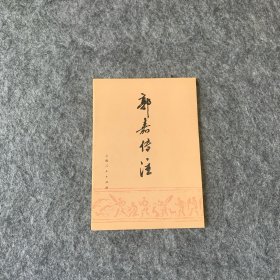 郭嘉传注