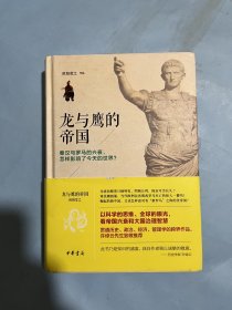 龙与鹰的帝国：秦汉与罗马的兴衰，怎样影响了今天的世界？