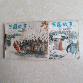 三国故事 上下集