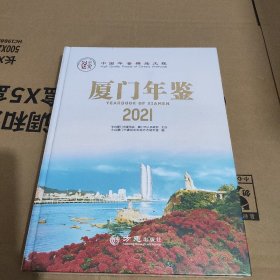 厦门年鉴.2021