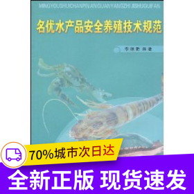 名優(yōu)水產品安全養(yǎng)殖技術規(guī)范