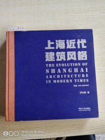 上海近代建筑风格（新版）签名本