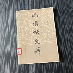 两汉散文选