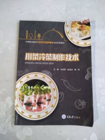 川菜冷菜制作技术