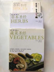 光明书架·生活馆·美食三书：草本·香料·蔬菜