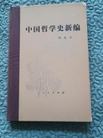 中国哲学史新编1980年修订本-第一册（馆藏九品、冯友兰著、大32开布脊精装251页）1982年三版一印