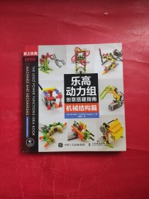 乐高动力组创意搭建指南 机械结构篇