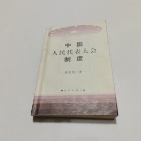 中国人民代表大会制度（修订版1998年8月第1版第1次印刷）