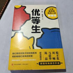 优等生(父母看得懂用得上的财商课，让你的孩子成为人生优等生·悦读纪·）未开封！