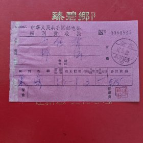 1957年5月22日，东海，报刊费收据，浙江省新昌澄潭。（生日票据，邮电专题2类）（82-4）