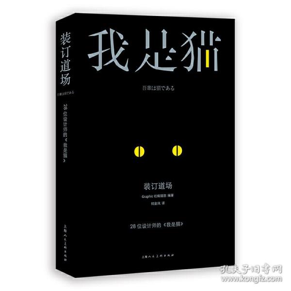 装订道场：28位设计师的《我是猫》