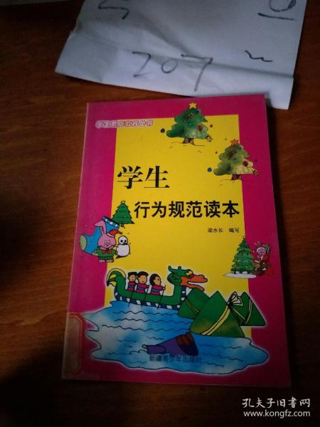 学生行为规范读本。