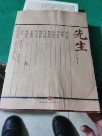 先生：展民国十大先生风骨，为当今教育立镜一面，呼喊十声！傅国涌、熊培云、余世存、张冠生推荐阅读