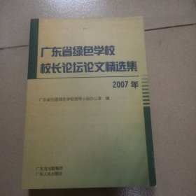 广东省绿色学校校长论坛论文精选集:2007年