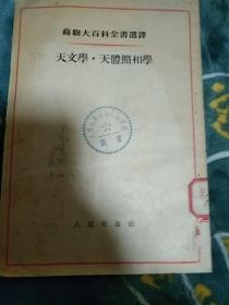 苏联大百科全书选译:天文学、天体照相学[馆藏]