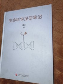 生命科学投研笔记了（精装）