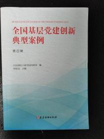 全国基层党建创新典型案例（第四辑）