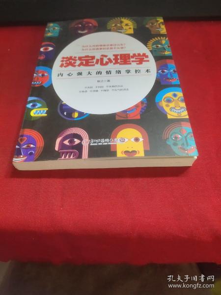 淡定心理学：内心强大的情绪掌控术，浮躁世界的心灵静修课