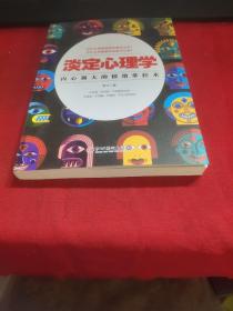 淡定心理学：内心强大的情绪掌控术，浮躁世界的心灵静修课