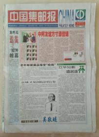中国集邮报2002年第25期总第672期