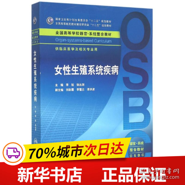 女性生殖系统疾病 供临床医学及相关专业用